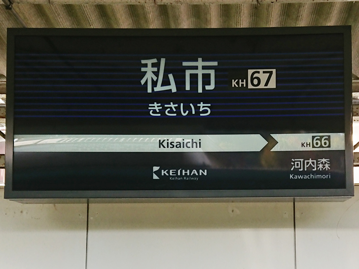  京阪電車私市駅